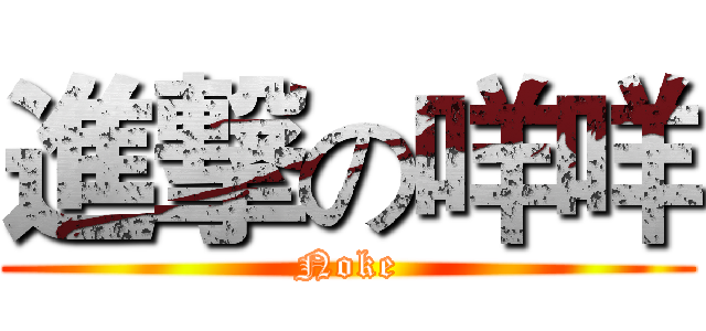 進撃の咩咩 (Noke)