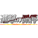 進撃の佩停 (attack on cake)