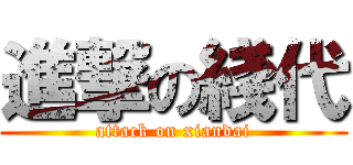 進撃の綫代 (attack on xiandai)