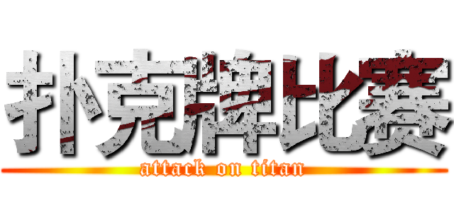 扑克牌比赛 (attack on titan)