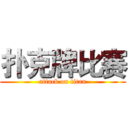 扑克牌比赛 (attack on titan)