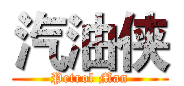 汽油侠 (Petrol Man)