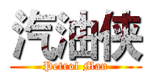 汽油侠 (Petrol Man)
