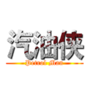 汽油侠 (Petrol Man)