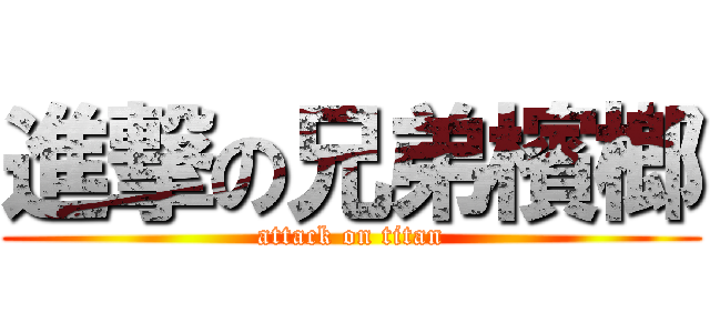 進撃の兄弟檳榔 (attack on titan)