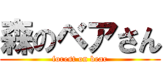 森のベアさん (forest on bear)