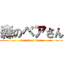 森のベアさん (forest on bear)