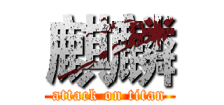 麒麟 (attack on titan)