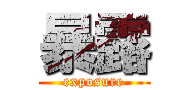 暴露 (exposure)