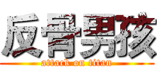 反骨男孩 (attack on titan)
