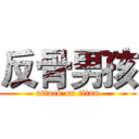 反骨男孩 (attack on titan)