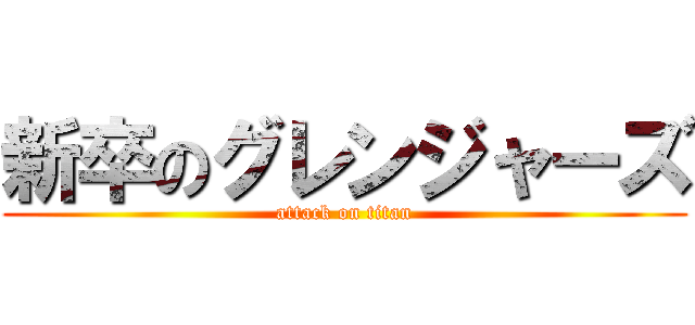 新卒のグレンジャーズ (attack on titan)