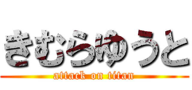 きむらゆうと (attack on titan)