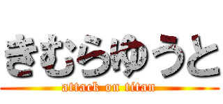 きむらゆうと (attack on titan)