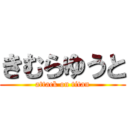 きむらゆうと (attack on titan)