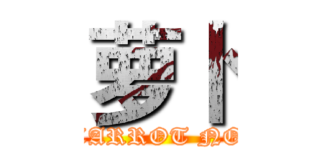 萝卜 (CARROT NO)