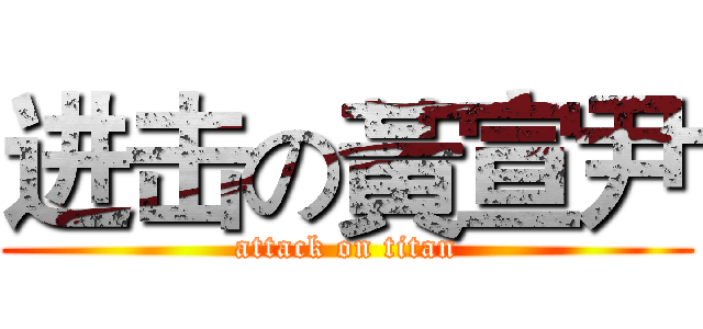 进击の黃宣尹 (attack on titan)