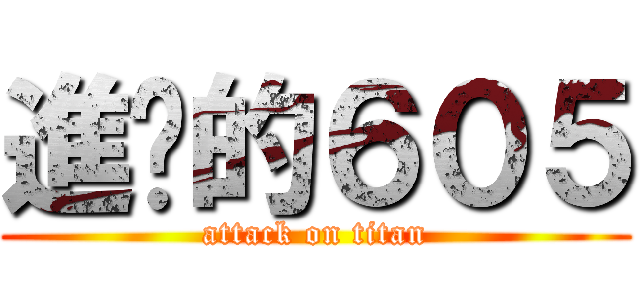 進擊的６０５ (attack on titan)