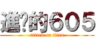 進擊的６０５ (attack on titan)