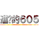 進擊的６０５ (attack on titan)