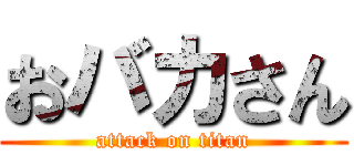 おバカさん (attack on titan)