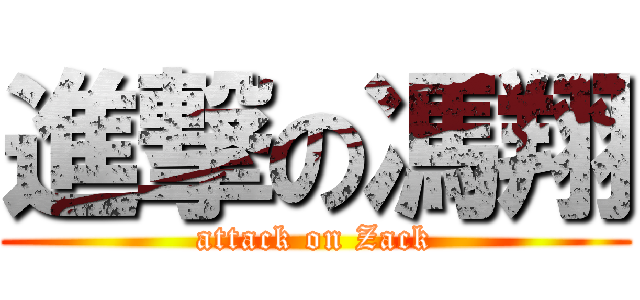 進撃の馮翔 (attack on Zack)