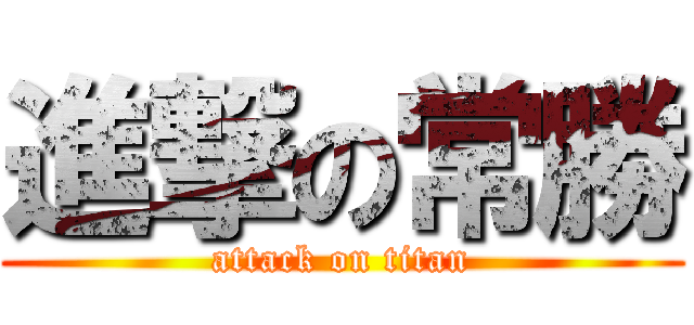 進撃の常勝 (attack on titan)