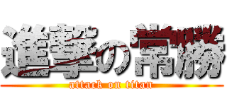 進撃の常勝 (attack on titan)