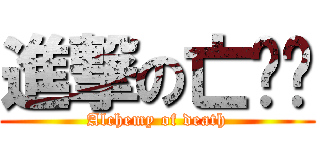 進撃の亡灵吧 (Alchemy of death)