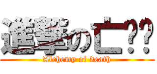 進撃の亡灵吧 (Alchemy of death)