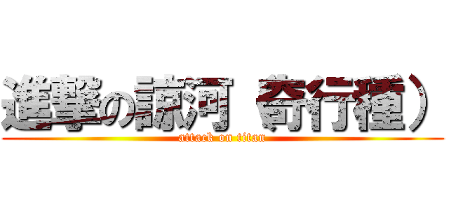 進撃の諒河（奇行種） (attack on titan)