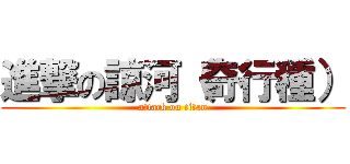 進撃の諒河（奇行種） (attack on titan)