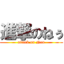 進撃のねぅ (attack on Neu)