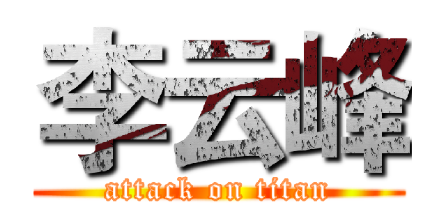 李云峰 (attack on titan)