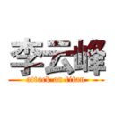 李云峰 (attack on titan)