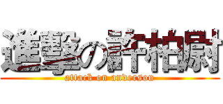 進擊の許柏尉 (attack on anderson)
