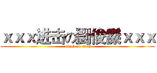 ｘｘｘ进击の劉俊傑ｘｘｘ (attack on titan)