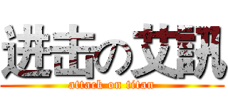进击の艾訊 (attack on titan)
