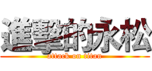 進擊的永松 (attack on titan)