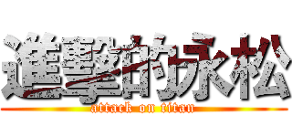 進擊的永松 (attack on titan)