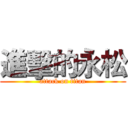 進擊的永松 (attack on titan)