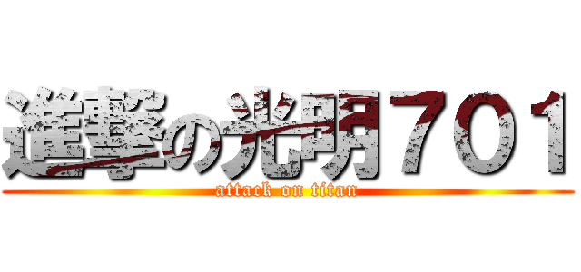 進撃の光明７０１ (attack on titan)