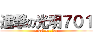 進撃の光明７０１ (attack on titan)