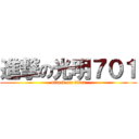 進撃の光明７０１ (attack on titan)