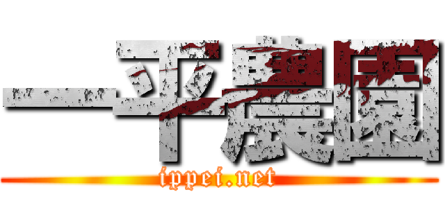 一平農園 (ippei.net)