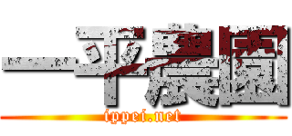 一平農園 (ippei.net)