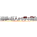 進撃の巨人から学ぶ自由 (2A27根本ケイジロウ)