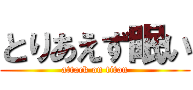 とりあえず眠い (attack on titan)