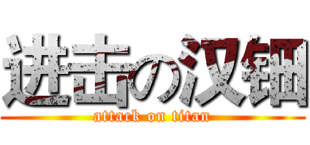 进击の汉钿 (attack on titan)