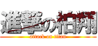 進撃の柏翔 (attack on titan)